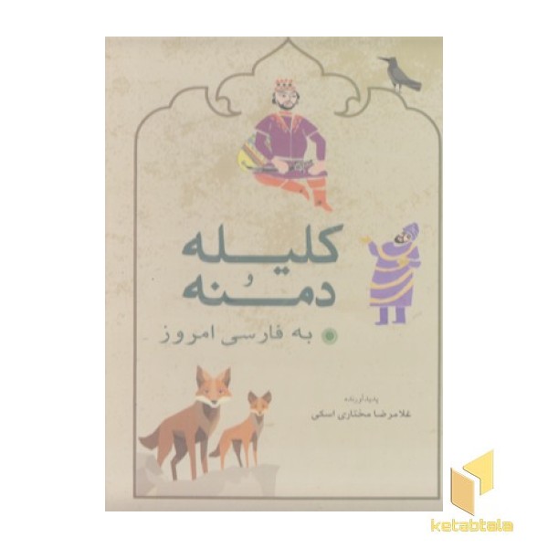 کلیله و دمنه به فارسی امروز