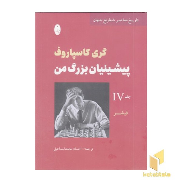 پیشینیان بزرگ من جلد چهارم