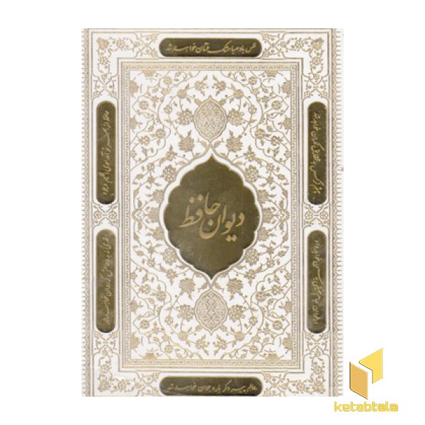 دیوان حافظ