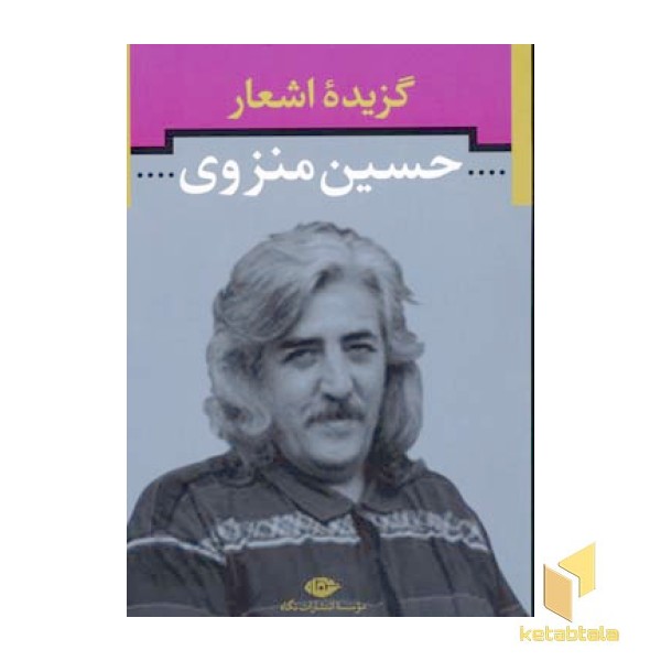 گزیده اشعار حسین منزوی