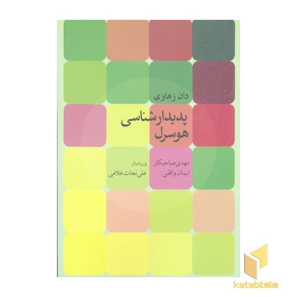 پدیدارشناسی هوسرل