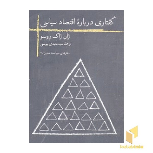 گفتاری درباره اقتصاد سیاسی