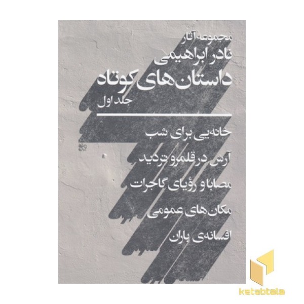 داستانهای کوتاه-جلد اول