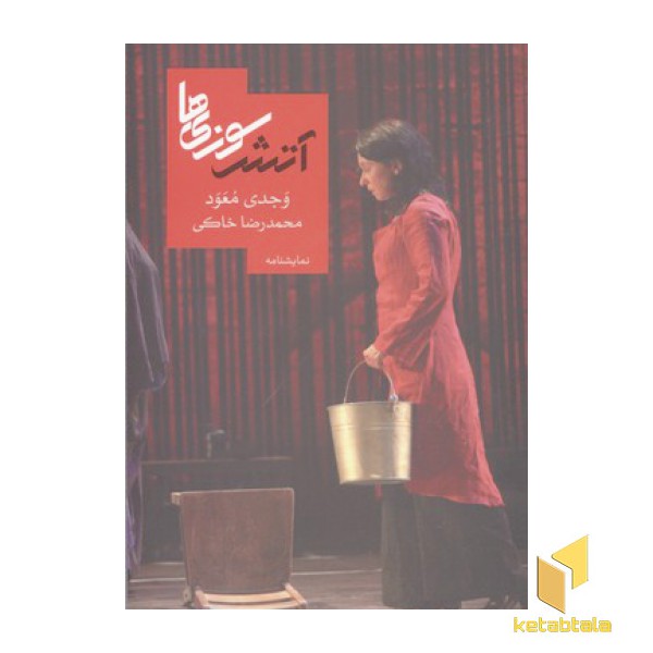 آتش سوزی ها