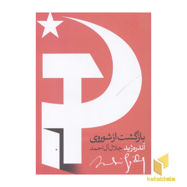 بازگشت از شوروی