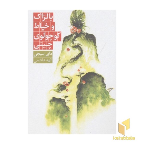 بالزاک و خیاط کوچولوی چینی