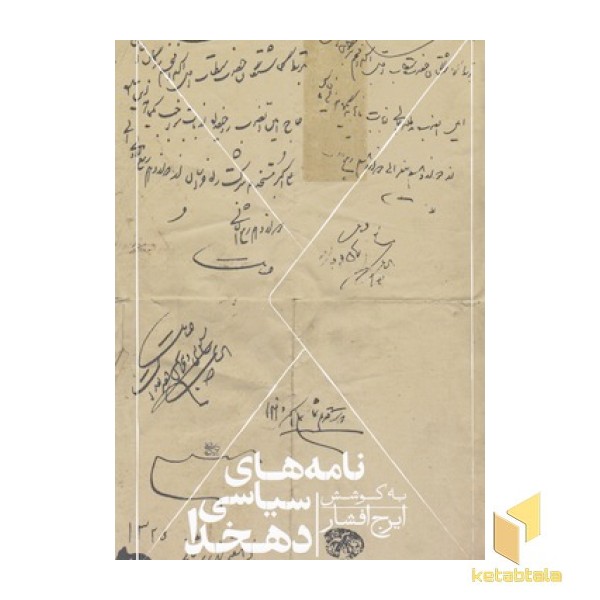 نامه های سیاسی دهخدا
