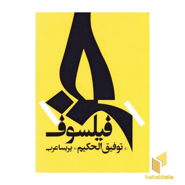 خر فیلسوف