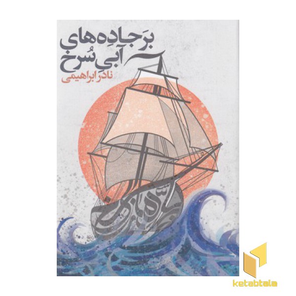 بر جاده های آبی سرخ (3 جلدی)