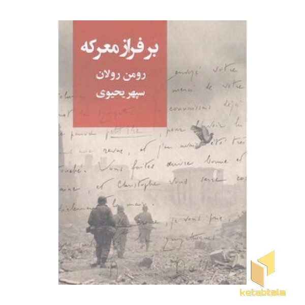 بر فراز معرکه