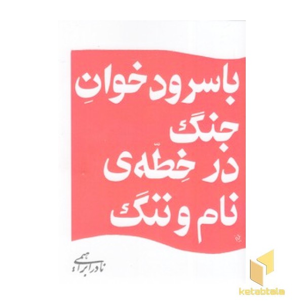 با سرود خوان جنگ در خطه ی نام و ننگ