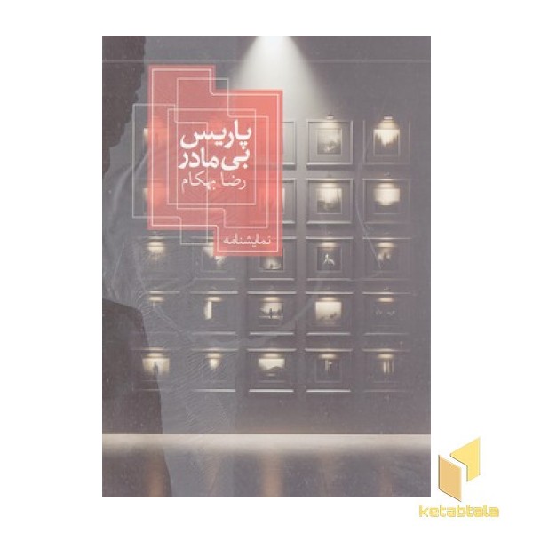 پاریس بی مادر
