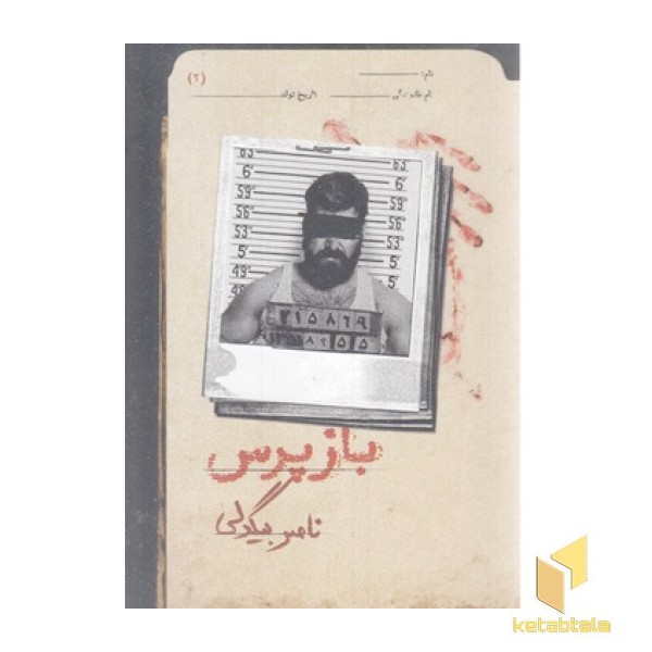 بازپرس