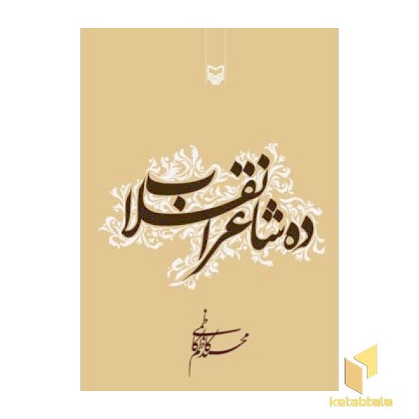 ده شاعر انقلاب