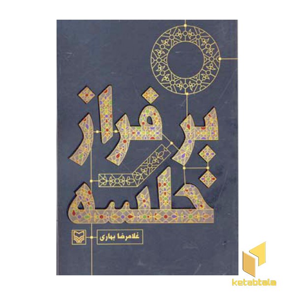 برفراز خلسه