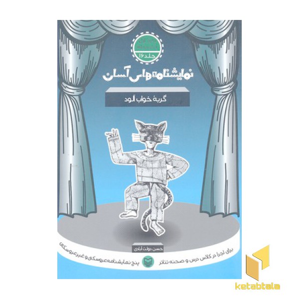 نمایشنامه آسان(16)گربه خواب آلوده