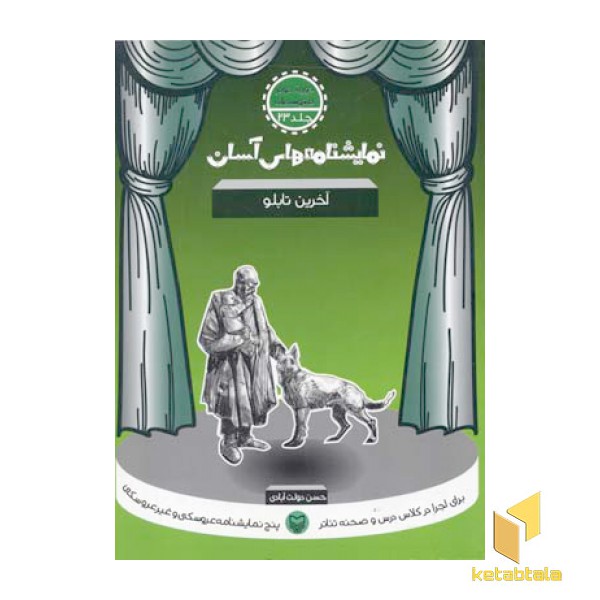 نمایشنامه های آسان (23) آخرین تابلو