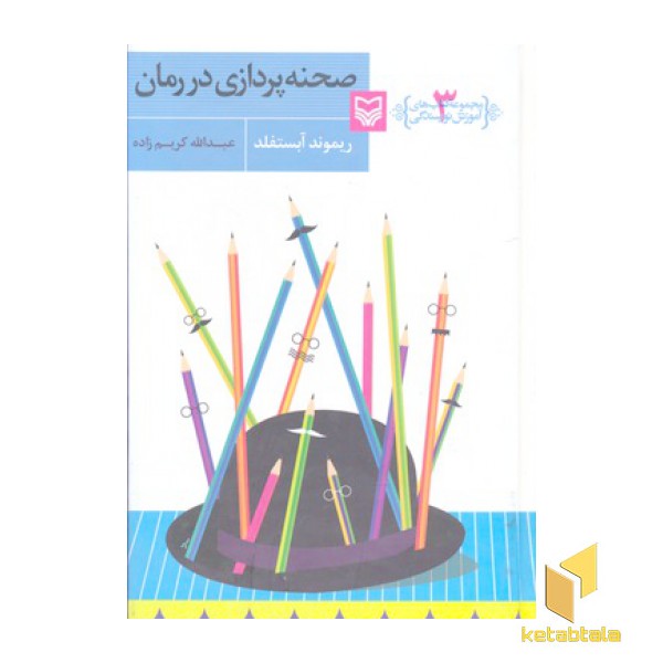 آموزش نویسندگی(3)صحنه پردازی در رمان
