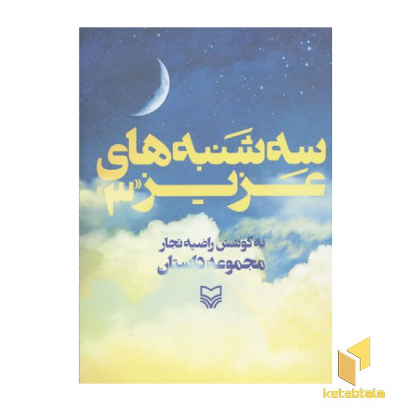 سه شنبه های عزیز3