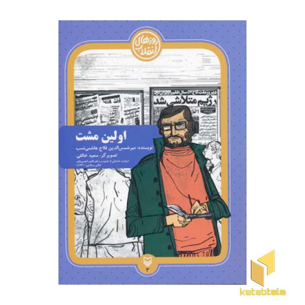 اولین مشت