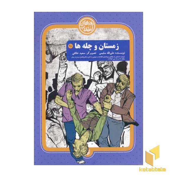 زمستان و چله ها - مجموعه روزهای انقلاب