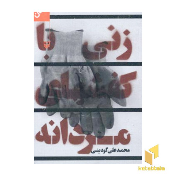 زنی با کفشهای مردانه
