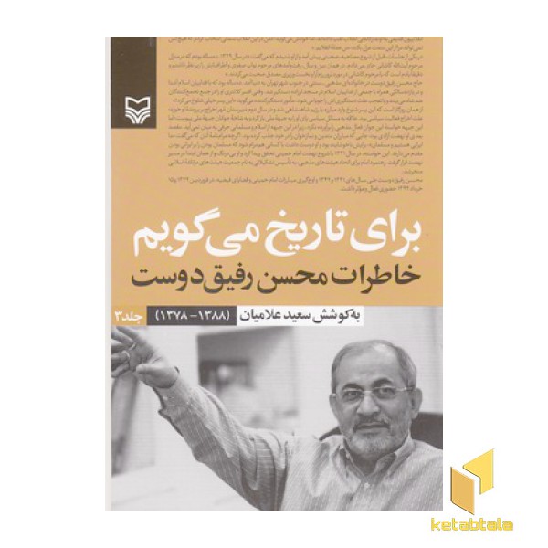 برای تاریخ می گویم(جلد3) (خاطرات رفیق دوست