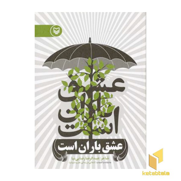 عشق باران است