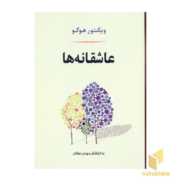 عاشقانه ها
