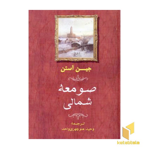صومعه شمالی