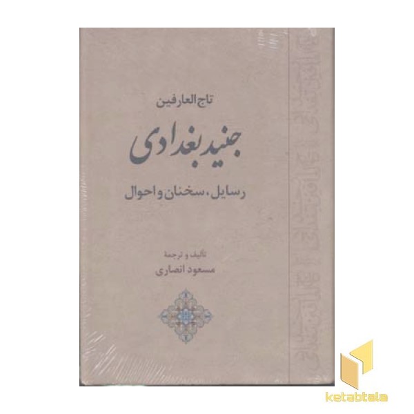 تاج العارفین جنید بغدادی R(وزیری)جامی