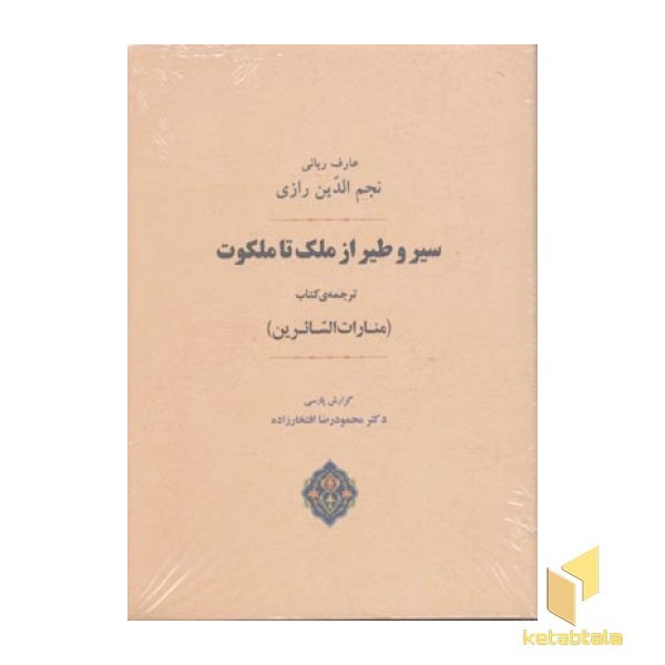 سیر و طیر از ملک تا ملکوت