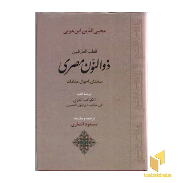 قطب العارفین ذوالنون مصری