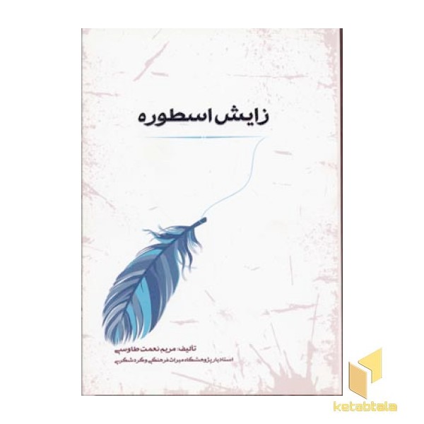 زایش اسطوره