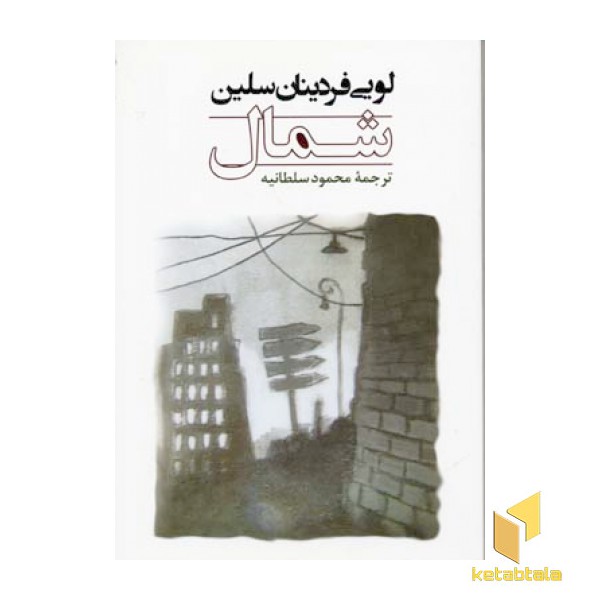شمال