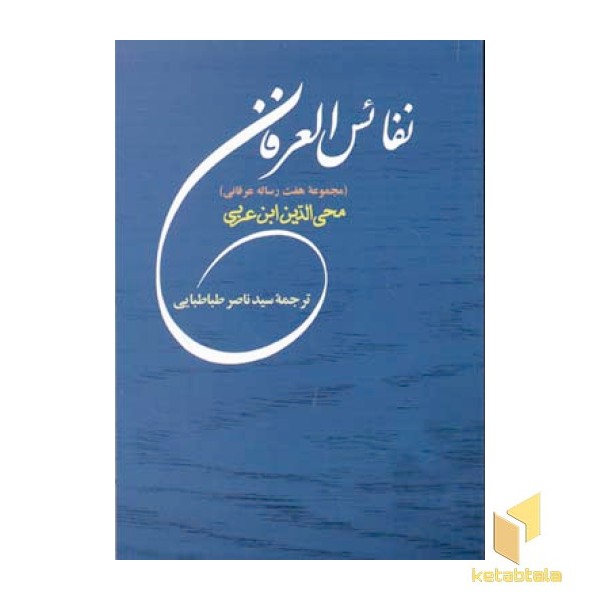 نفائس العرفان