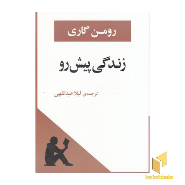 زندگی پیش رو