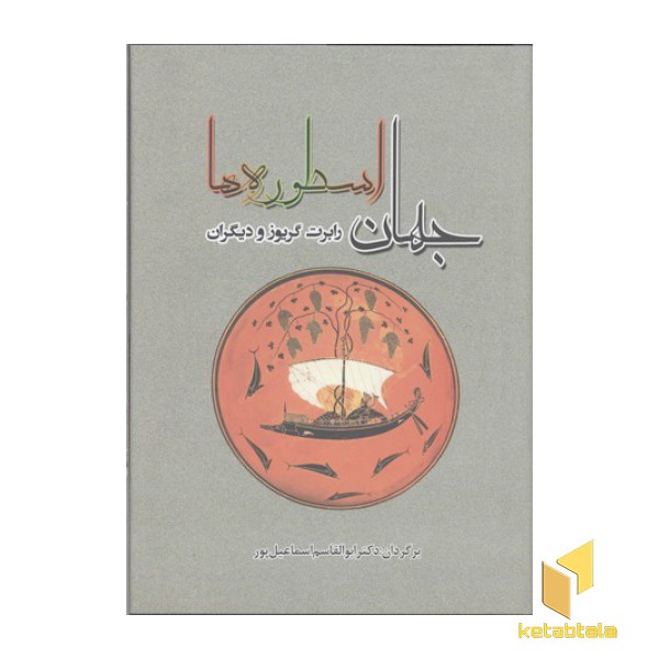 جهان اسطوره ها