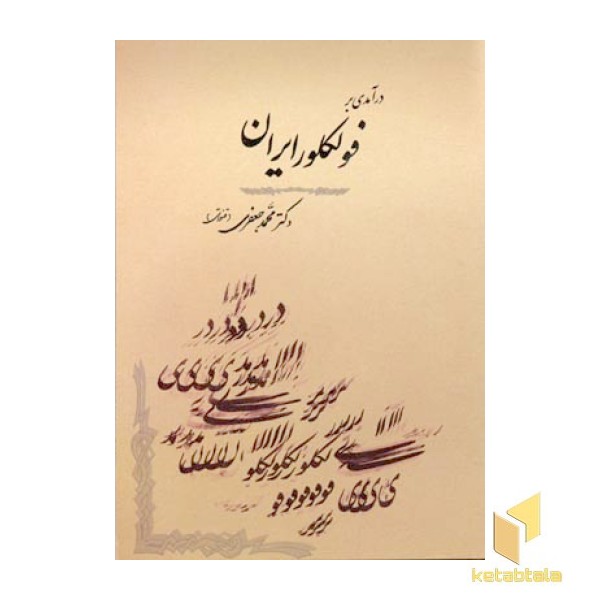 درآمدی بر فولکور ایران