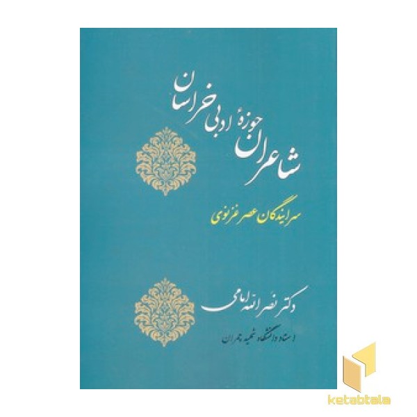 شاعران حوزه ادبی خراسان