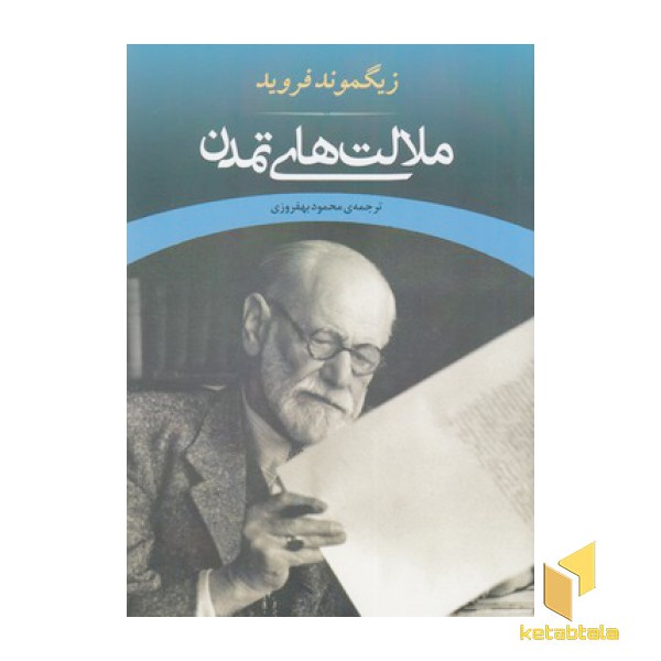 ملالت های تمدن
