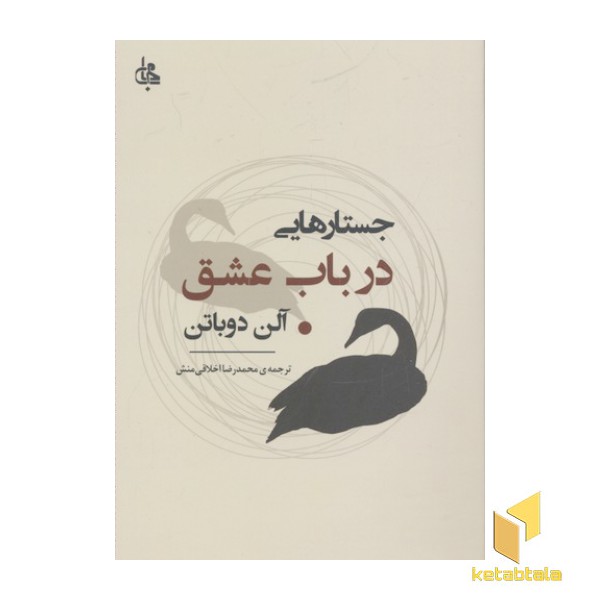 جستار هایی در باب عشق