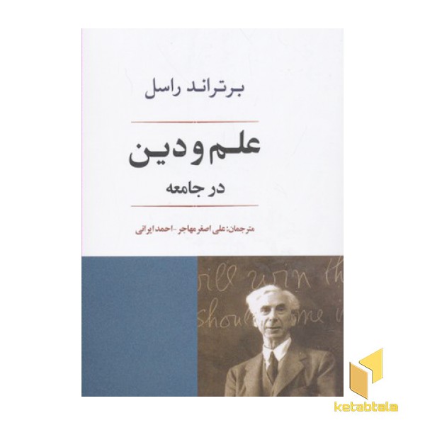 علم و دین در جامعه