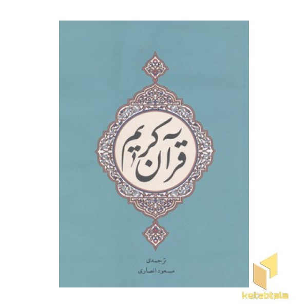 قرآن کریم