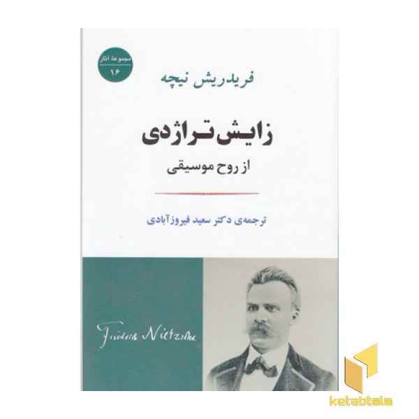 زایش تراژدی