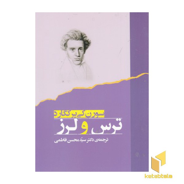 ترس و لرز