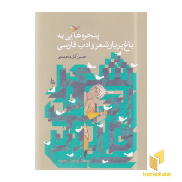 پنجره هایی به باغ پربار شعر و ادب فارسی