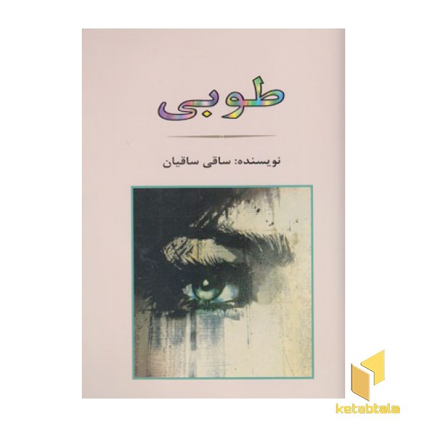 طوبی
