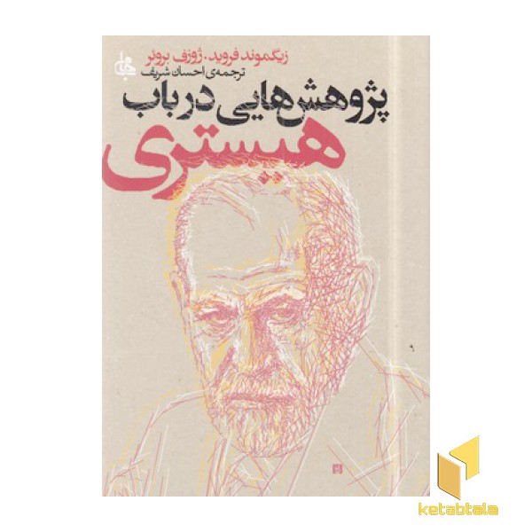 پژوهشی ذر باب هیستری