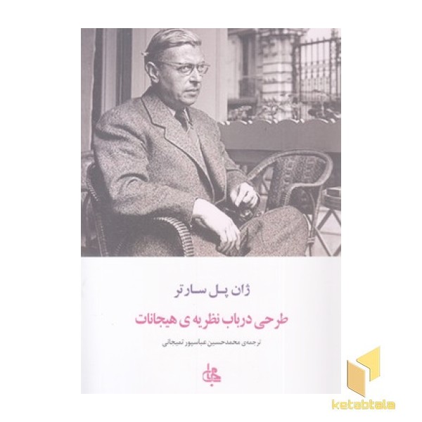 طرحی درباب نظریه هیجانات